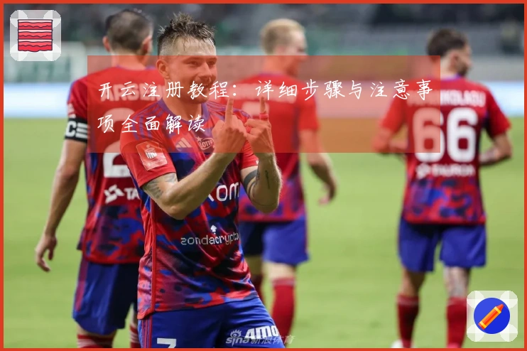 开云注册教程：详细步骤与注意事项全面解读