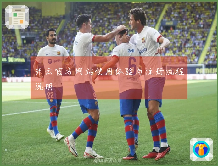 开云官方网站使用体验与注册流程说明