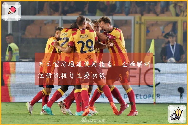 开云官方通道使用指南，全面解析注册流程与主要功能