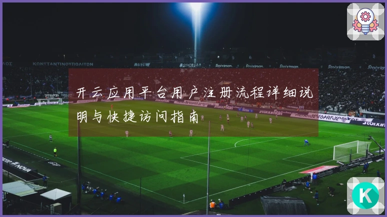 开云应用平台用户注册流程详细说明与快捷访问指南