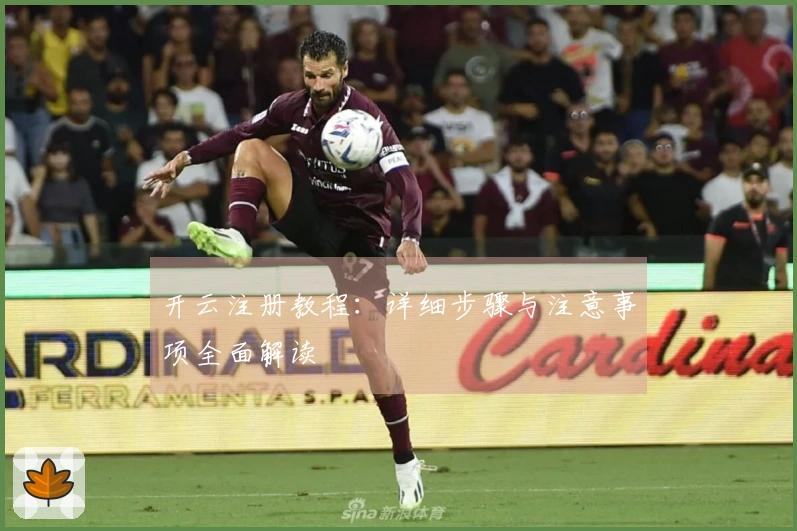 开云注册教程：详细步骤与注意事项全面解读